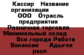 Кассир › Название организации ­ O’stin, ООО › Отрасль предприятия ­ Розничная торговля › Минимальный оклад ­ 23 000 - Все города Работа » Вакансии   . Адыгея респ.